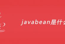 javabean是什么？|爱分享