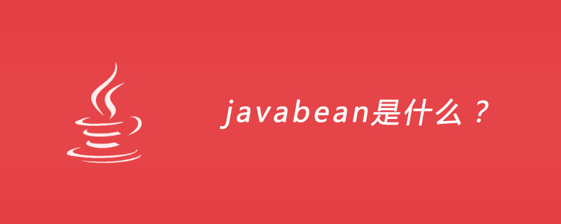 javabean是什么？插图