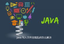 java 写入文件出现乱码怎么解决|爱分享