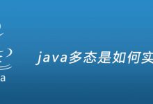 java多态是如何实现的|爱分享