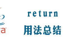 return用法总结|爱分享