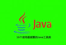 16个使用最频繁的Java工具类|爱分享