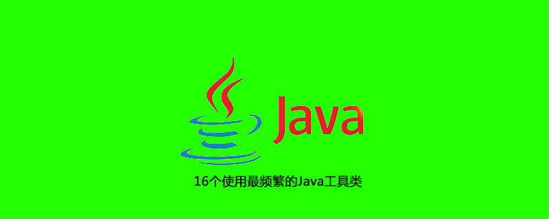 16个使用最频繁的Java工具类插图