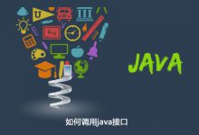 如何调用java接口|爱分享