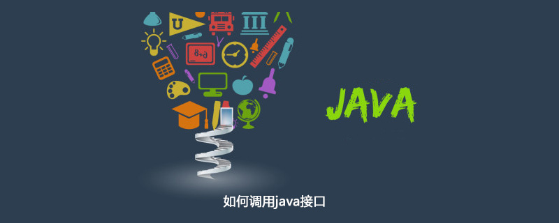 如何调用java接口插图