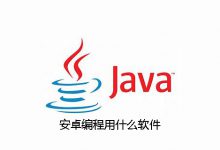 安卓编程用什么软件|爱分享