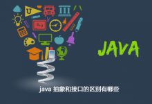 java 抽象和接口的区别有哪些|爱分享