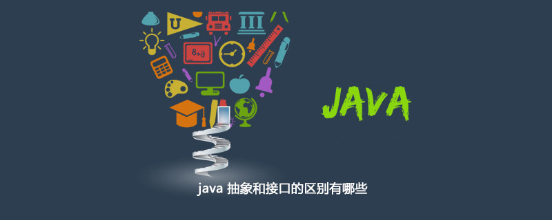 java 抽象和接口的区别有哪些插图