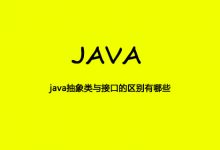 java抽象类与接口的区别有哪些|爱分享
