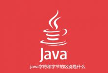 java字符和字节的区别是什么|爱分享