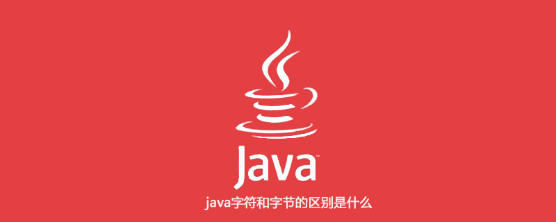 java字符和字节的区别是什么插图