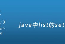 java中list的set区别|爱分享