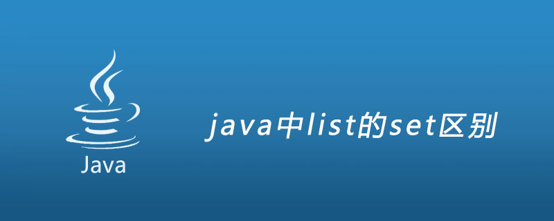 java中list的set区别插图