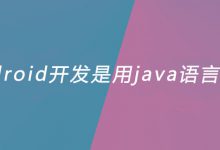 android开发是用java语言吗?|爱分享