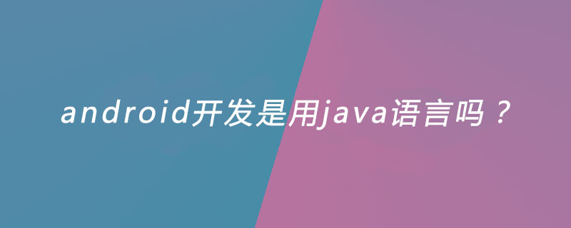 android开发是用java语言吗？插图