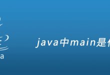 java中main方法是什么|爱分享