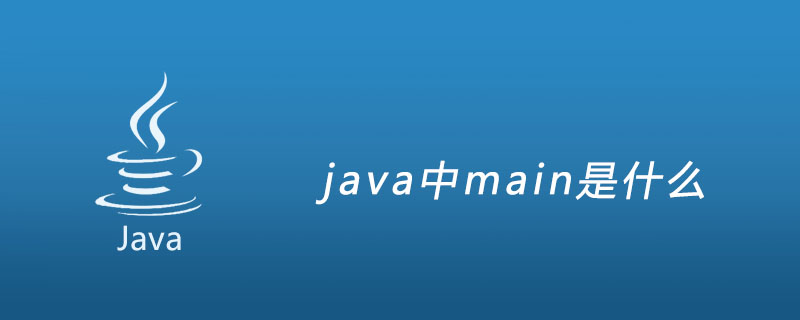 java中main方法是什么插图