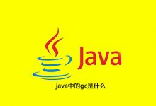 java中的gc是什么|爱分享