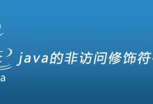 java的非访问修饰符有哪些?|爱分享