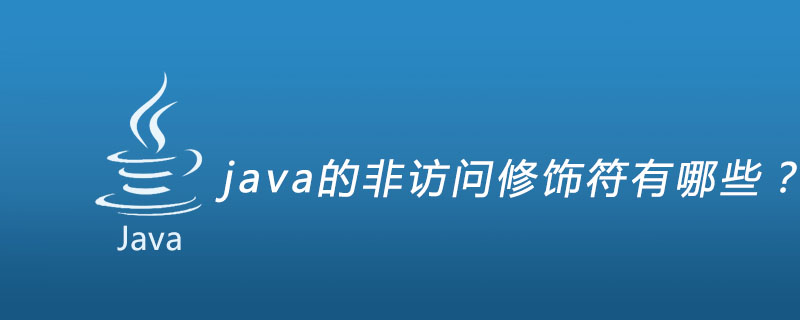 java的非访问修饰符有哪些？插图