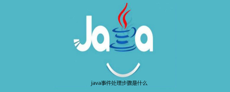 java事件处理步骤是什么插图