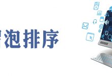 编写函数对数组中的数据进行从小到大的排序|爱分享