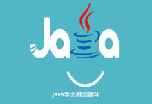java怎么跳出循环|爱分享