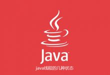 java线程的几种状态是什么|爱分享