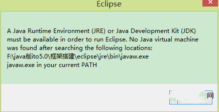 javaw.exe路径错误导致eclipse无法启动插图1