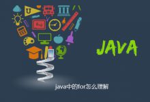 java中的for怎么理解|爱分享