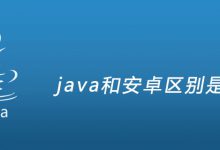 java和安卓区别是什么|爱分享