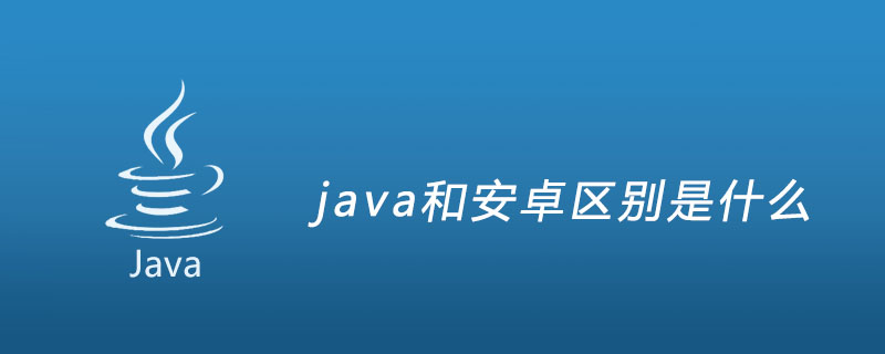 java和安卓区别是什么插图