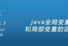 java全局变量和局部变量的区别|爱分享