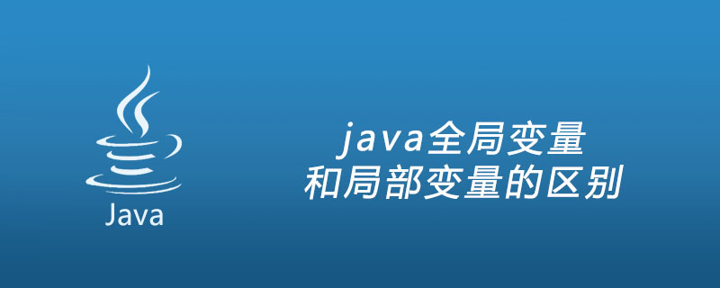 java全局变量和局部变量的区别插图