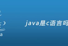 java是c语言吗？|爱分享