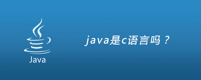 java是c语言吗？插图