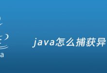 java怎么捕获异常|爱分享