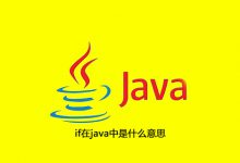 if在java中是什么意思|爱分享
