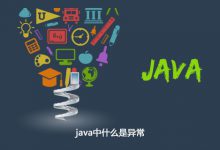 java中什么是异常|爱分享