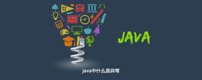 java中什么是异常插图