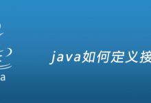 java如何定义接口|爱分享