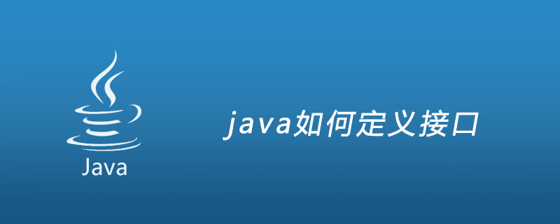 java如何定义接口插图