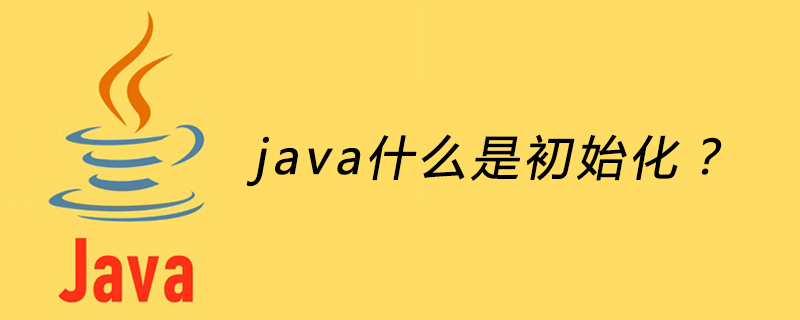 java什么是初始化？插图