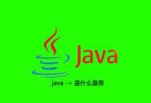 java -= 是什么意思|爱分享