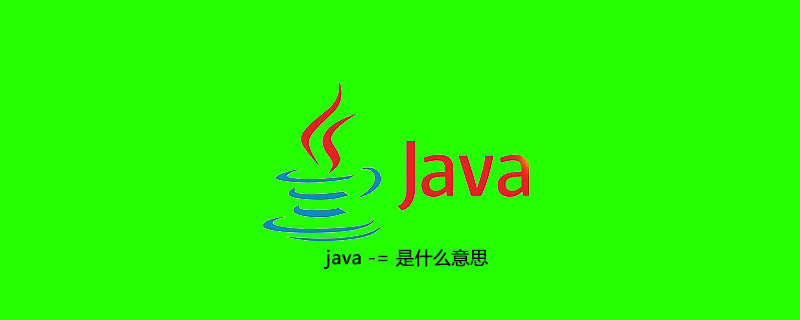 java -= 是什么意思插图