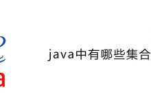 java中有哪些集合|爱分享