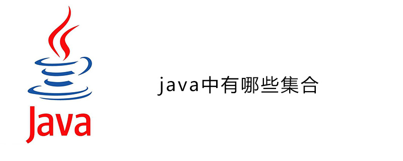 java中有哪些集合插图