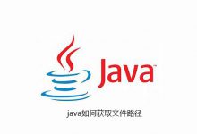 java如何获取文件路径|爱分享