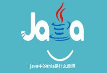 java中的this是什么意思|爱分享