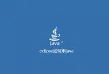eclipse如何用java|爱分享